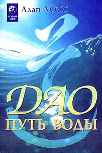 Обложка Дао — путь воды