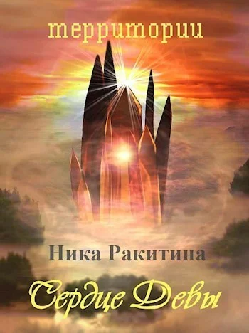 Обложка Сердце Девы [СИ]