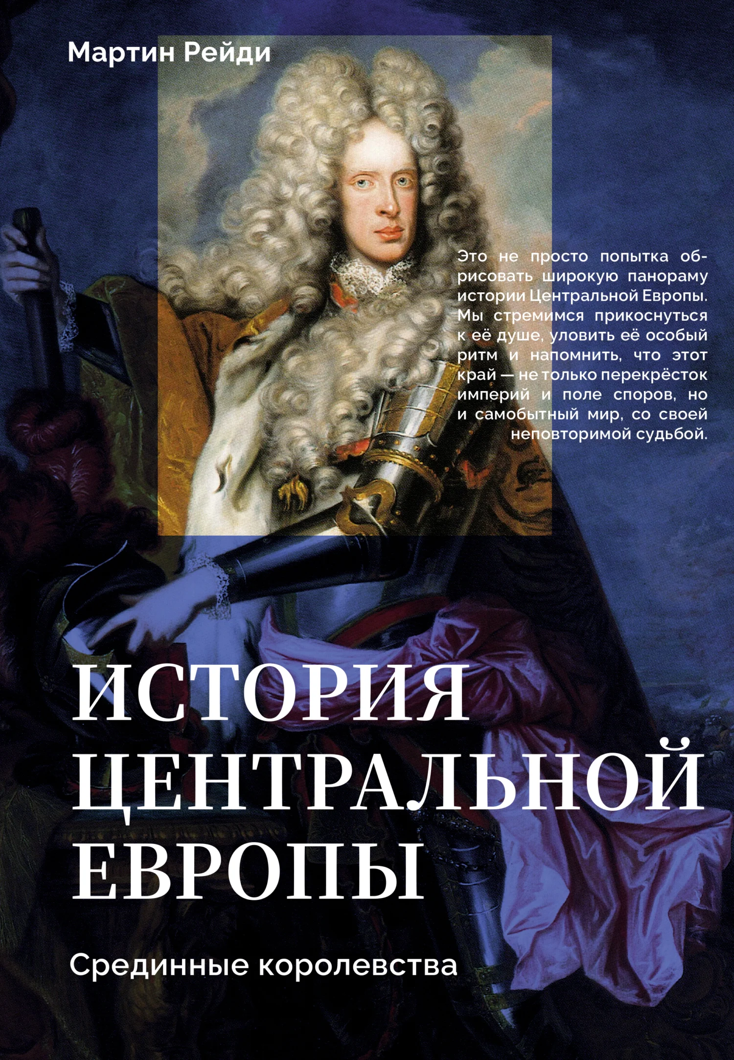 Обложка История центральной Европы. Срединные королевства