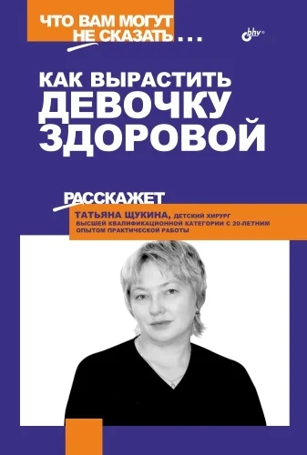 Обложка Как вырастить девочку здоровой