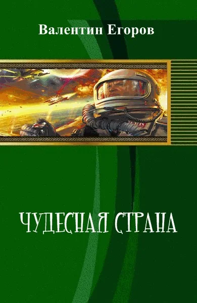 Обложка Чудесная страна (СИ)
