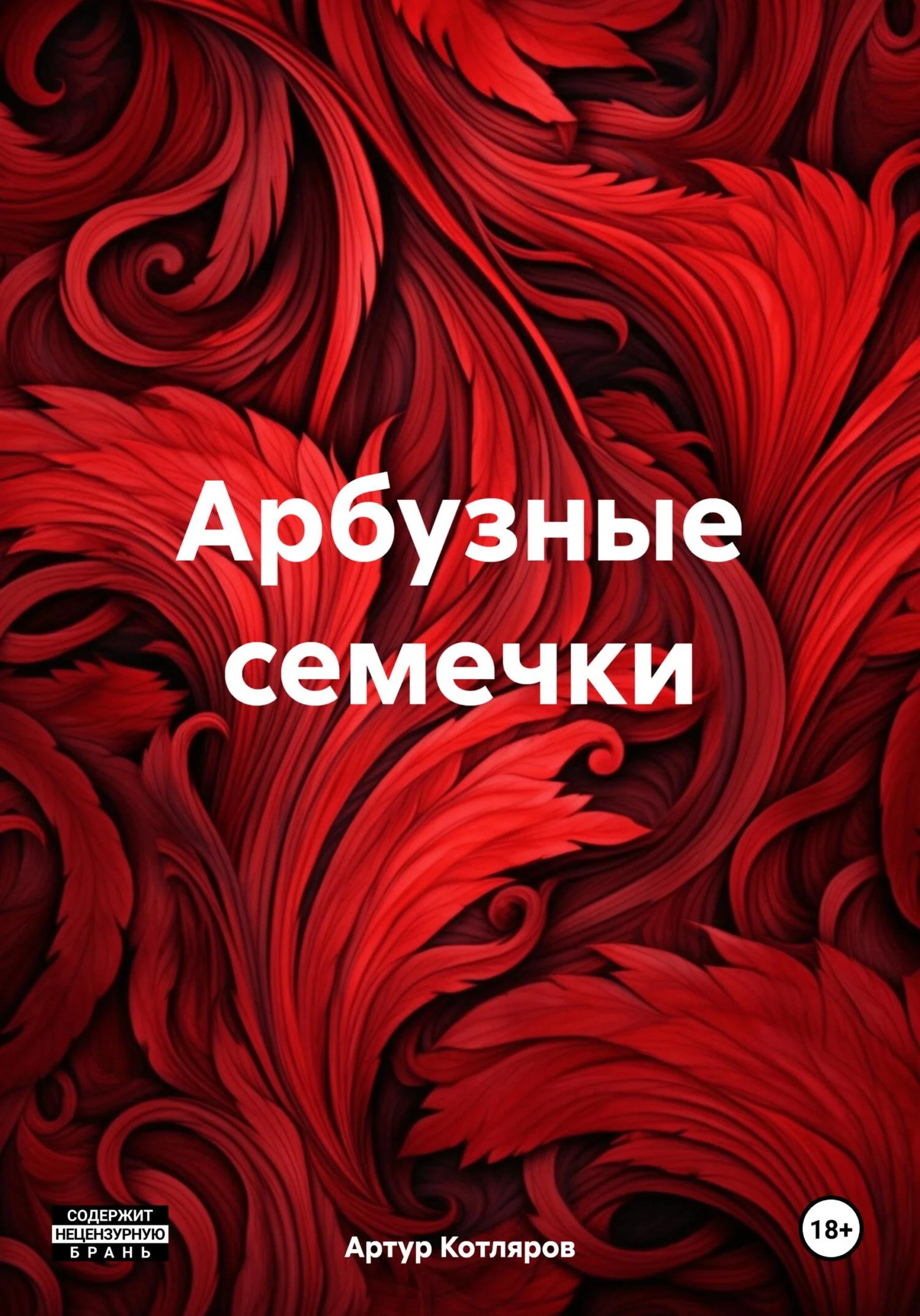 Обложка Арбузные семечки