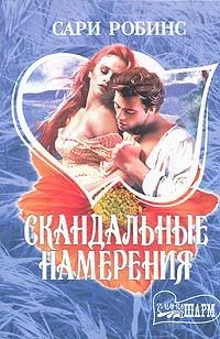 Обложка Скандальные намерения