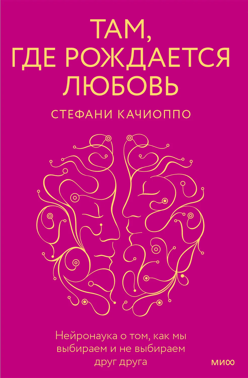 Обложка Там, где рождается любовь. Нейронаука о том, как мы выбираем и не выбираем друг друга