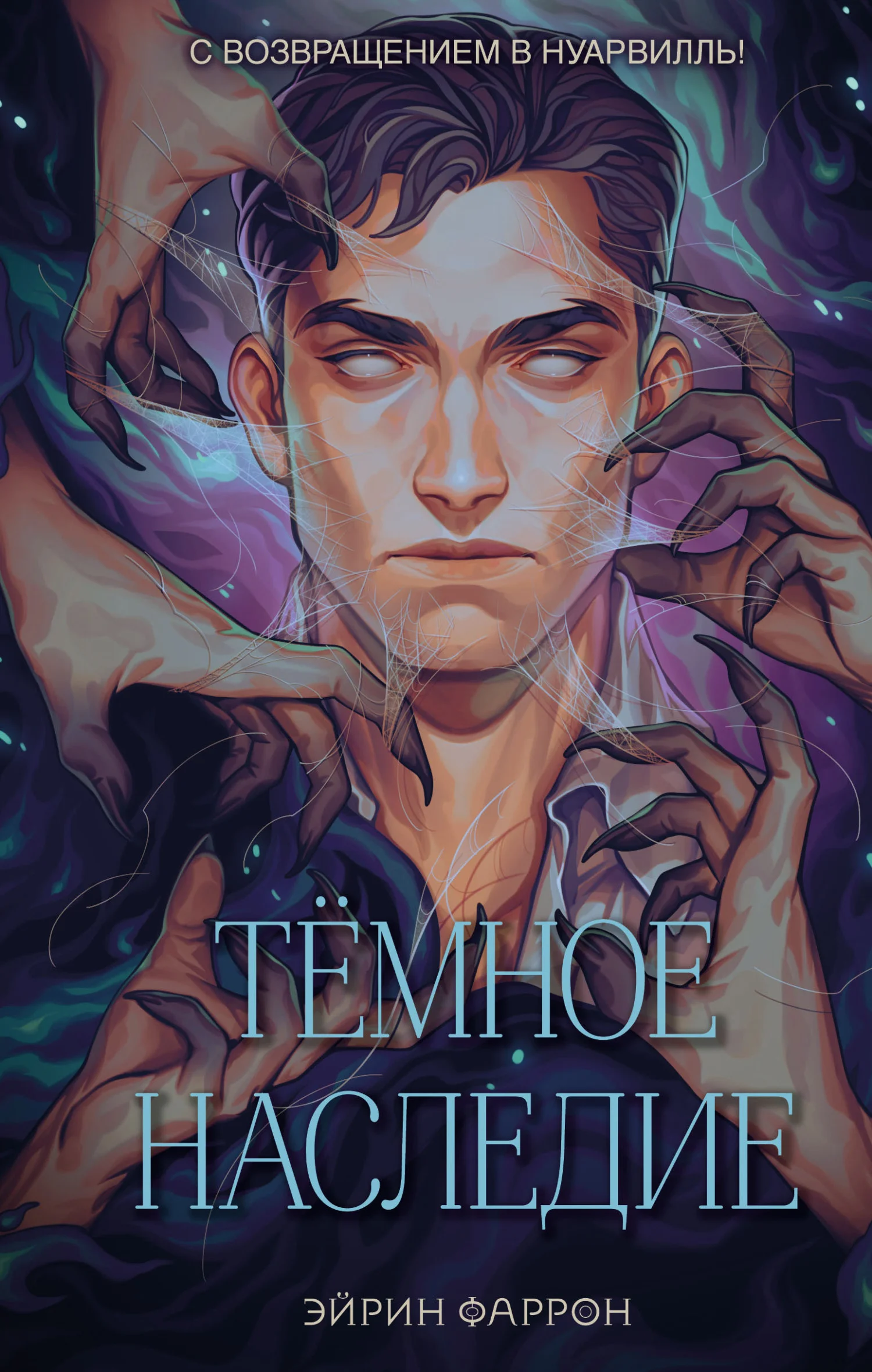 Обложка Темное наследие