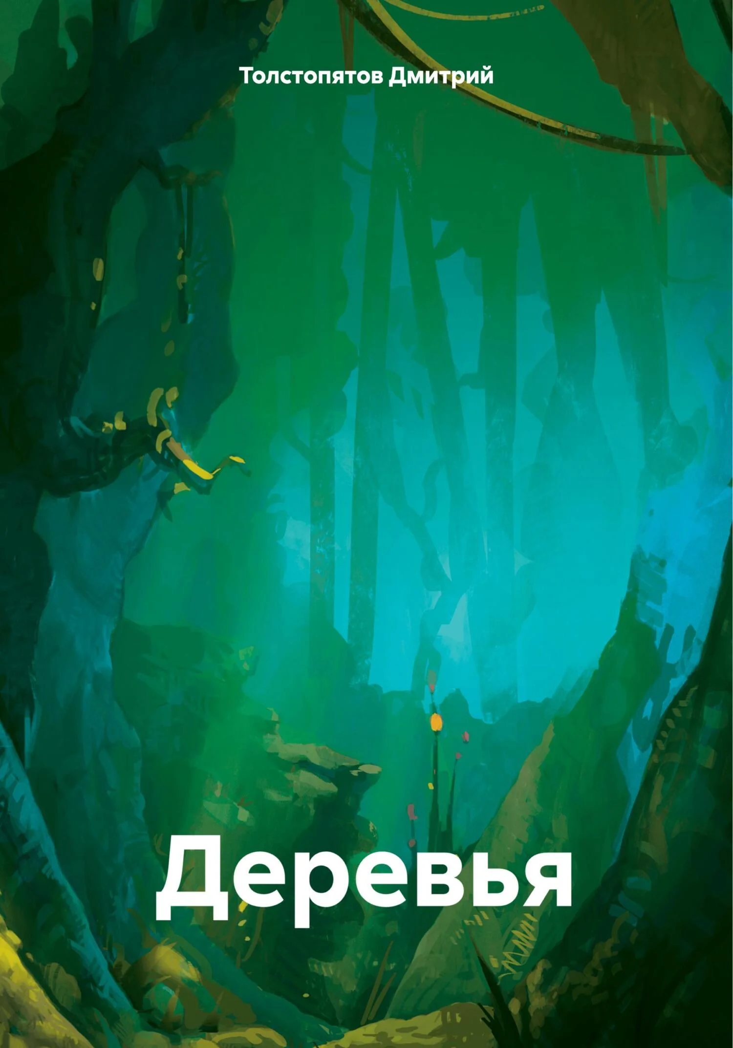 Обложка Деревья