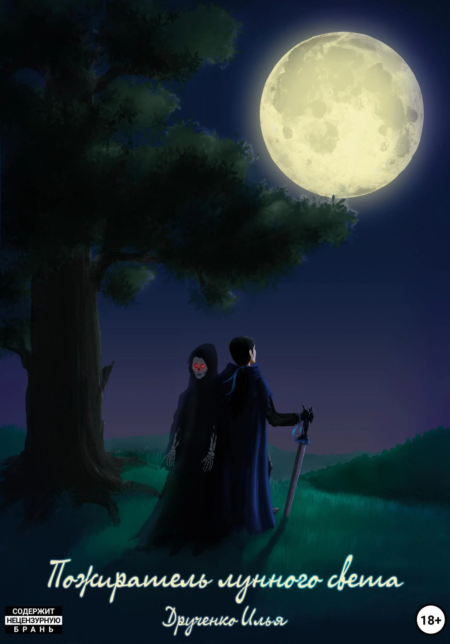 Обложка Пожиратель лунного света