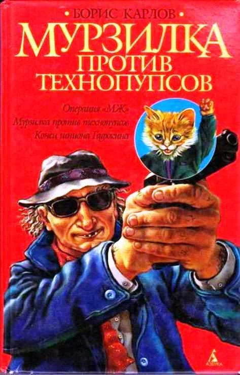 Обложка Мурзилка против технопупсов