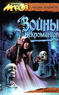 Обложка Войны некромантов