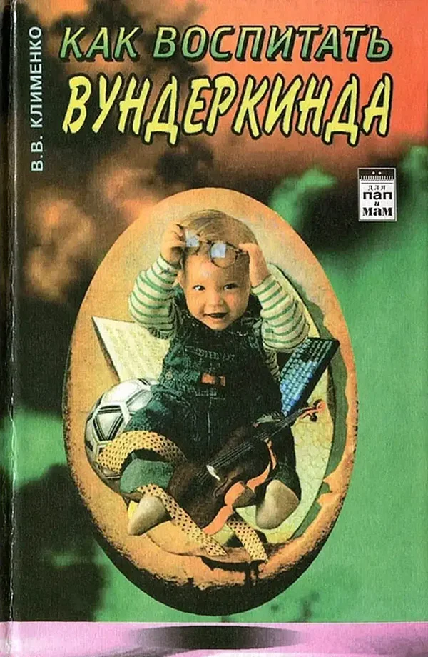 Обложка Как воспитать вундеркинда