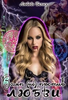 Обложка Вамп (не)против любви