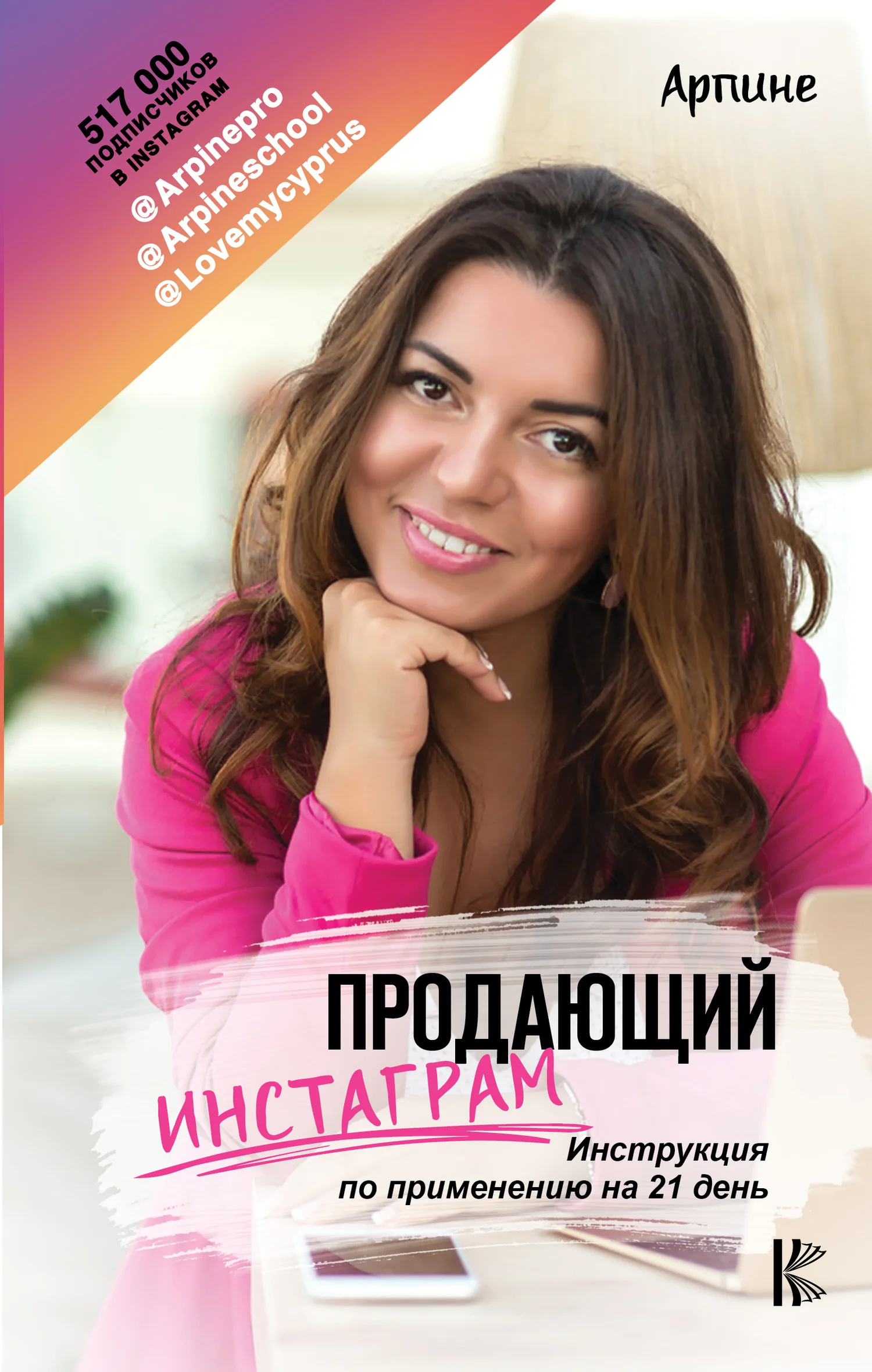 Обложка Продающий Инстаграм. Инструкция по применению на 21 день