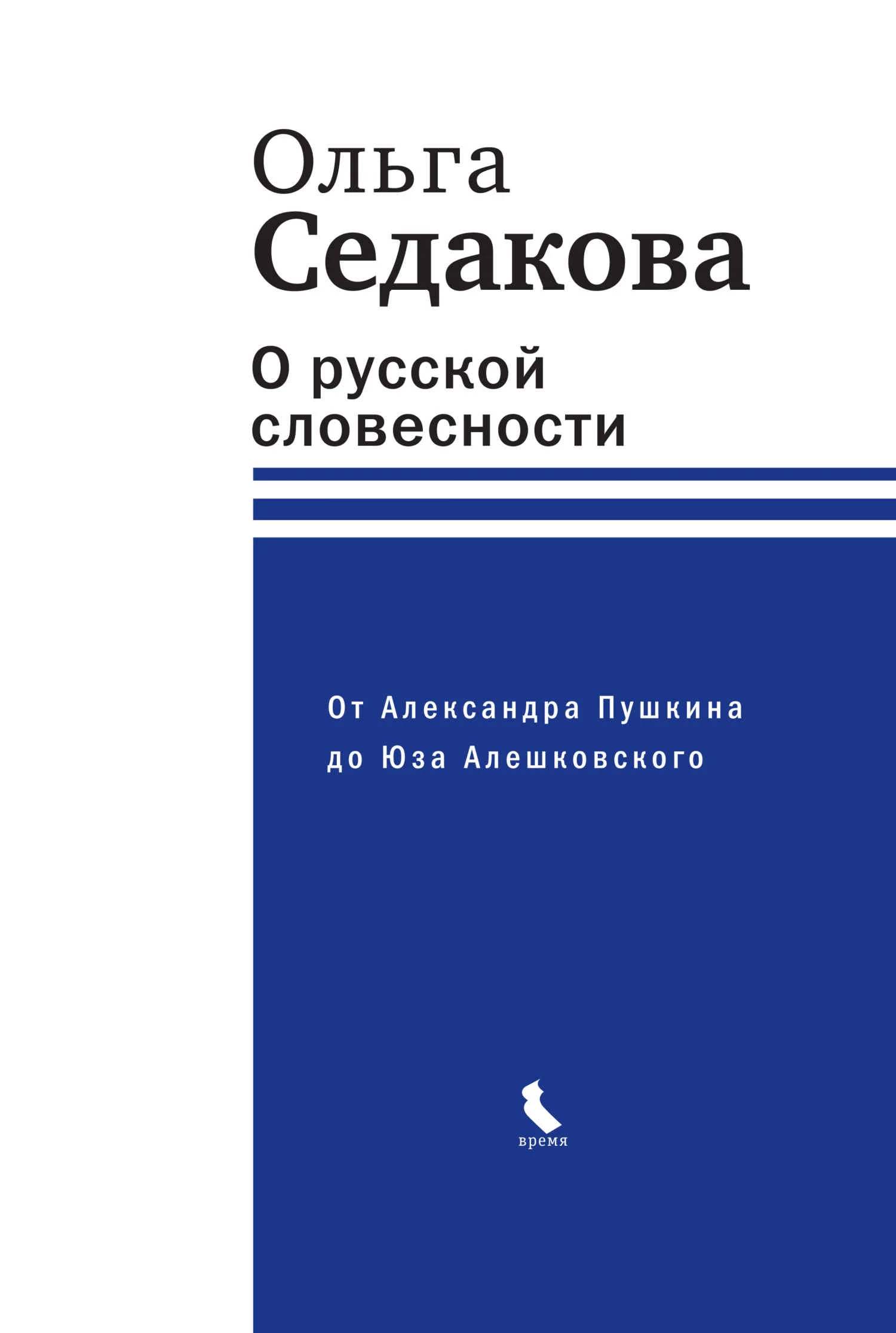 Обложка О русской словесности. От Александра Пушкина до Юза Алешковского