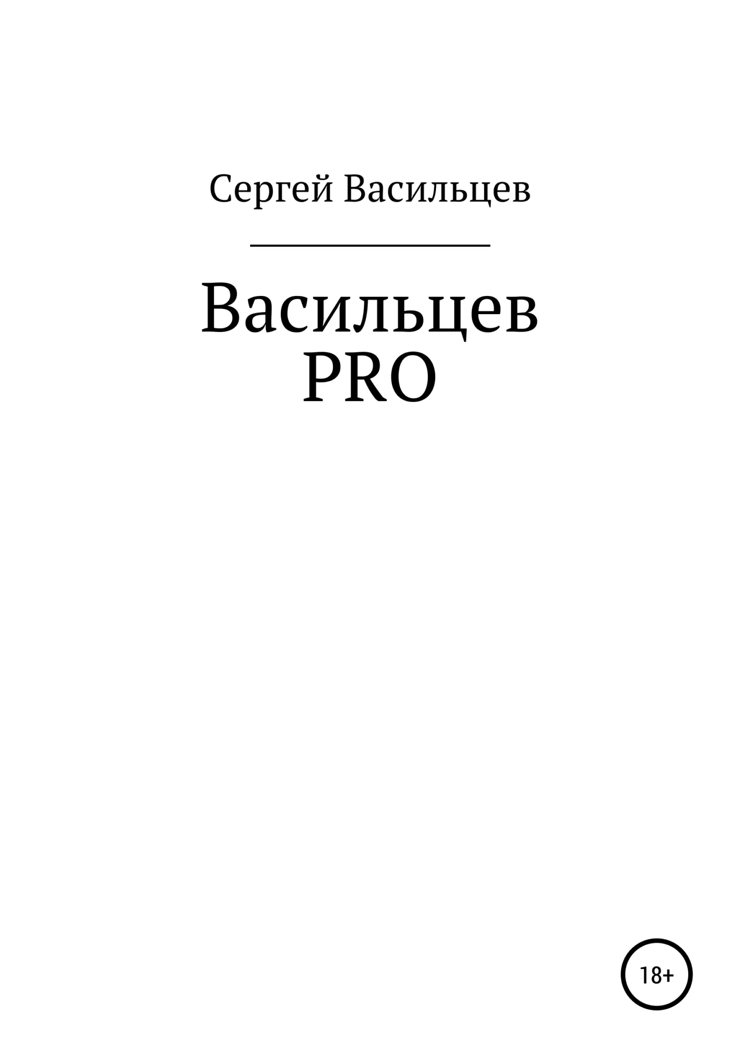 Обложка Васильцев PRO