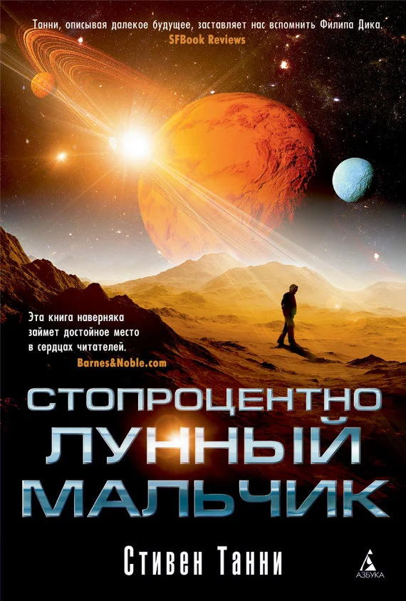 Обложка Стопроцентно лунный мальчик
