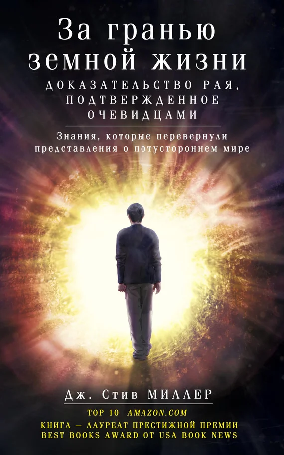 Обложка За гранью земной жизни. Доказательство Рая, подтвержденное очевидцами