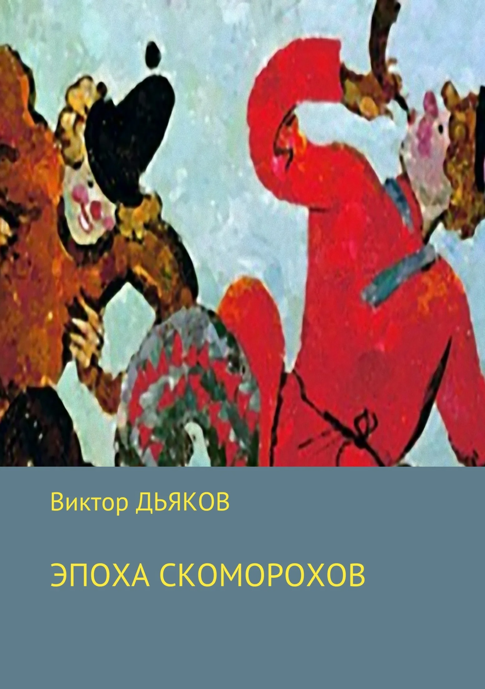 Обложка Эпоха скоморохов
