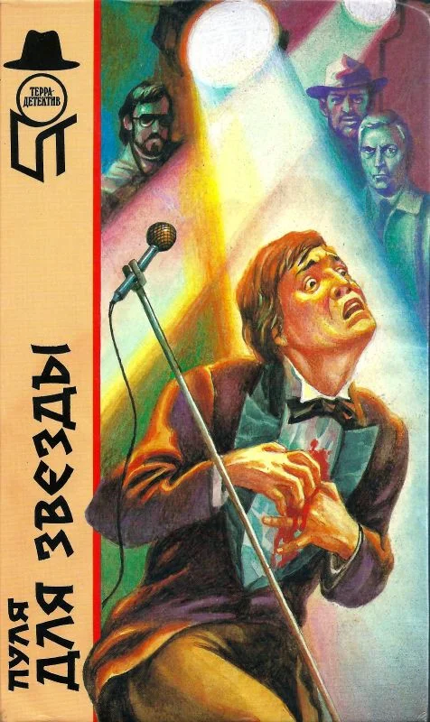 Обложка Пуля для звезды