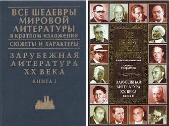 Обложка Зарубежная литература XX века. Книга 1