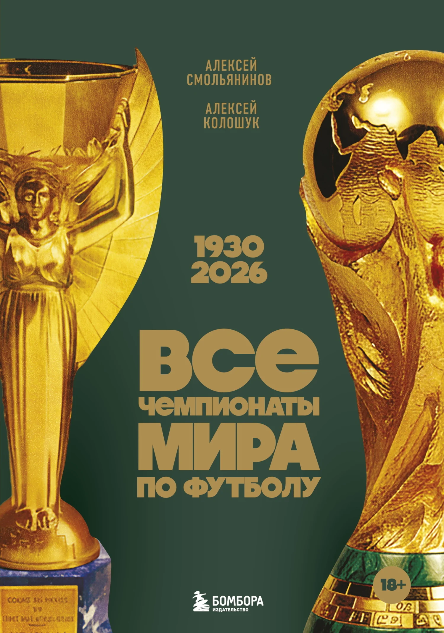 Обложка Все чемпионаты мира по футболу, 1930—2026