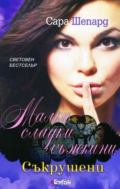Обложка Съкрушени