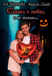 Обложка Сказки о любви и не только