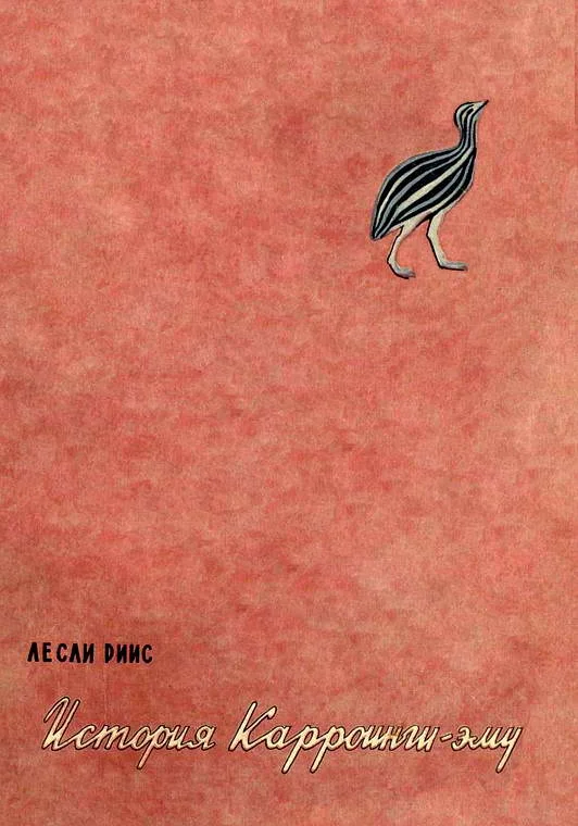 Обложка История Карроинги-эму