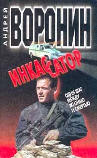 Обложка Один шаг между жизнью и смертью