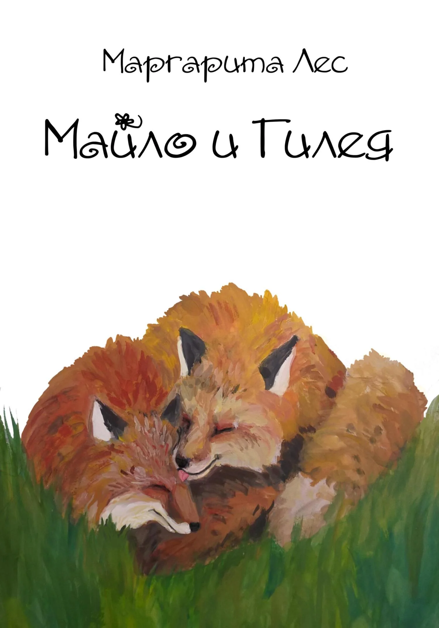 Обложка Майло и Гилея