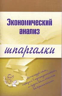 Обложка Экономический анализ