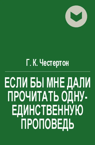 Обложка Если бы мне дали прочитать одну-единственную проповедь