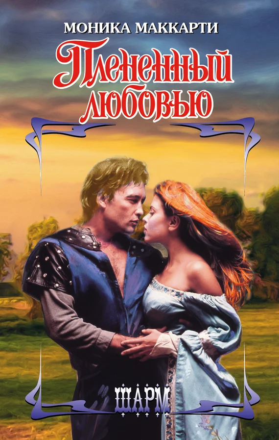 Обложка Плененный любовью