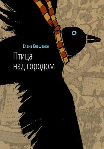 Обложка Птица над городом
