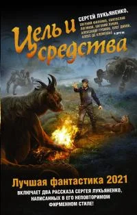 Обложка Цель и средства. Лучшая фантастика – 2021