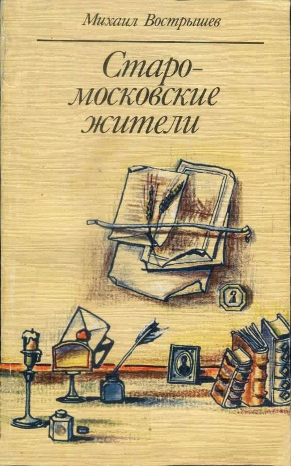 Обложка Старомосковские жители