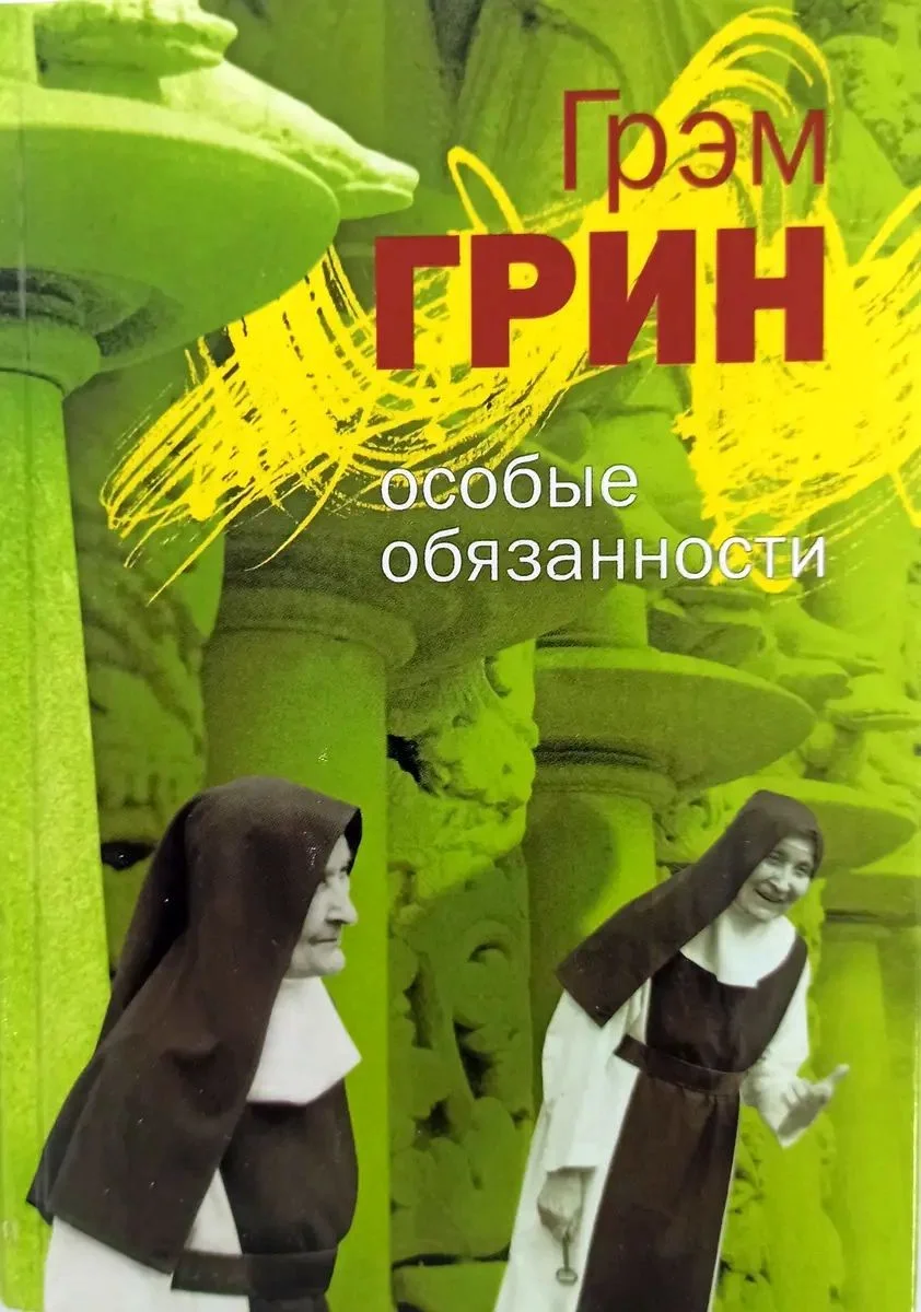 Обложка Особые обязанности (сборник)