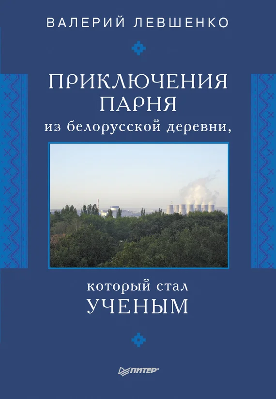 Обложка Приключения парня из белорусской деревни, который стал ученым