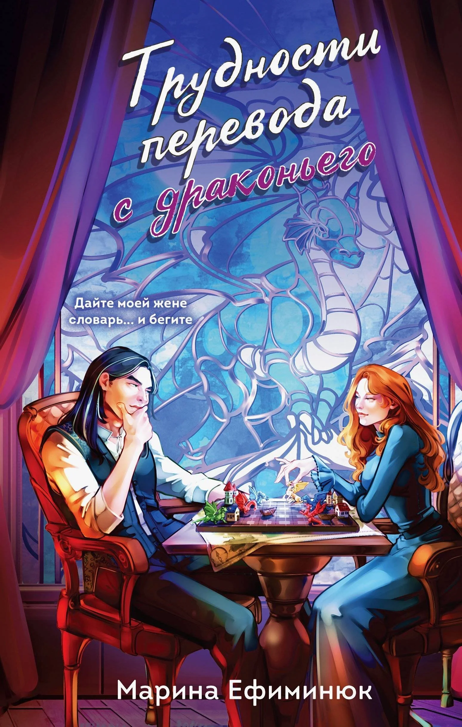 Обложка Трудности перевода с драконьего