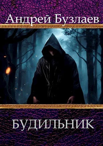 Обложка Будильник