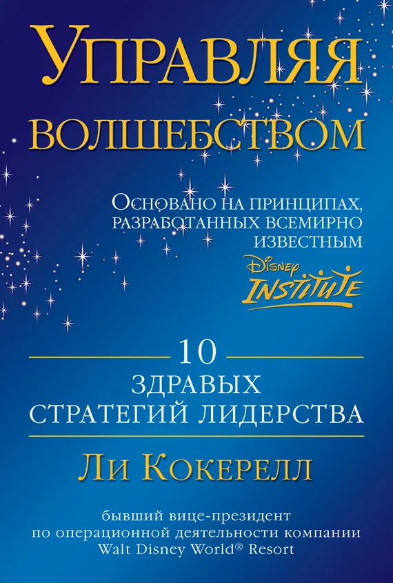 Обложка Управляя волшебством. 10 здравых стратегий лидерства