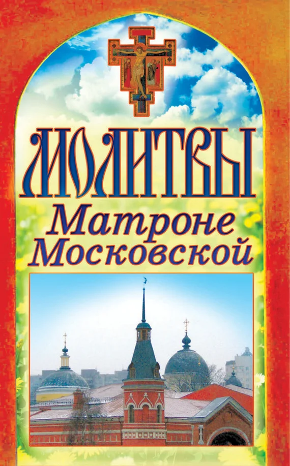 Обложка Молитвы Матроне Московской