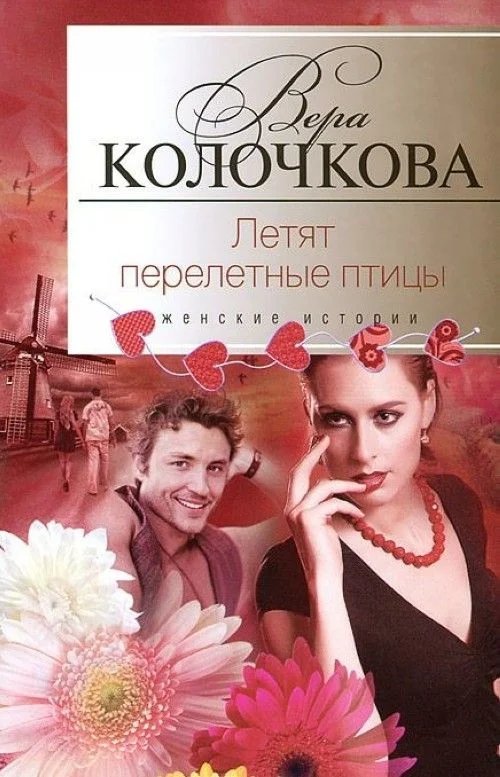 Обложка Летят перелетные птицы