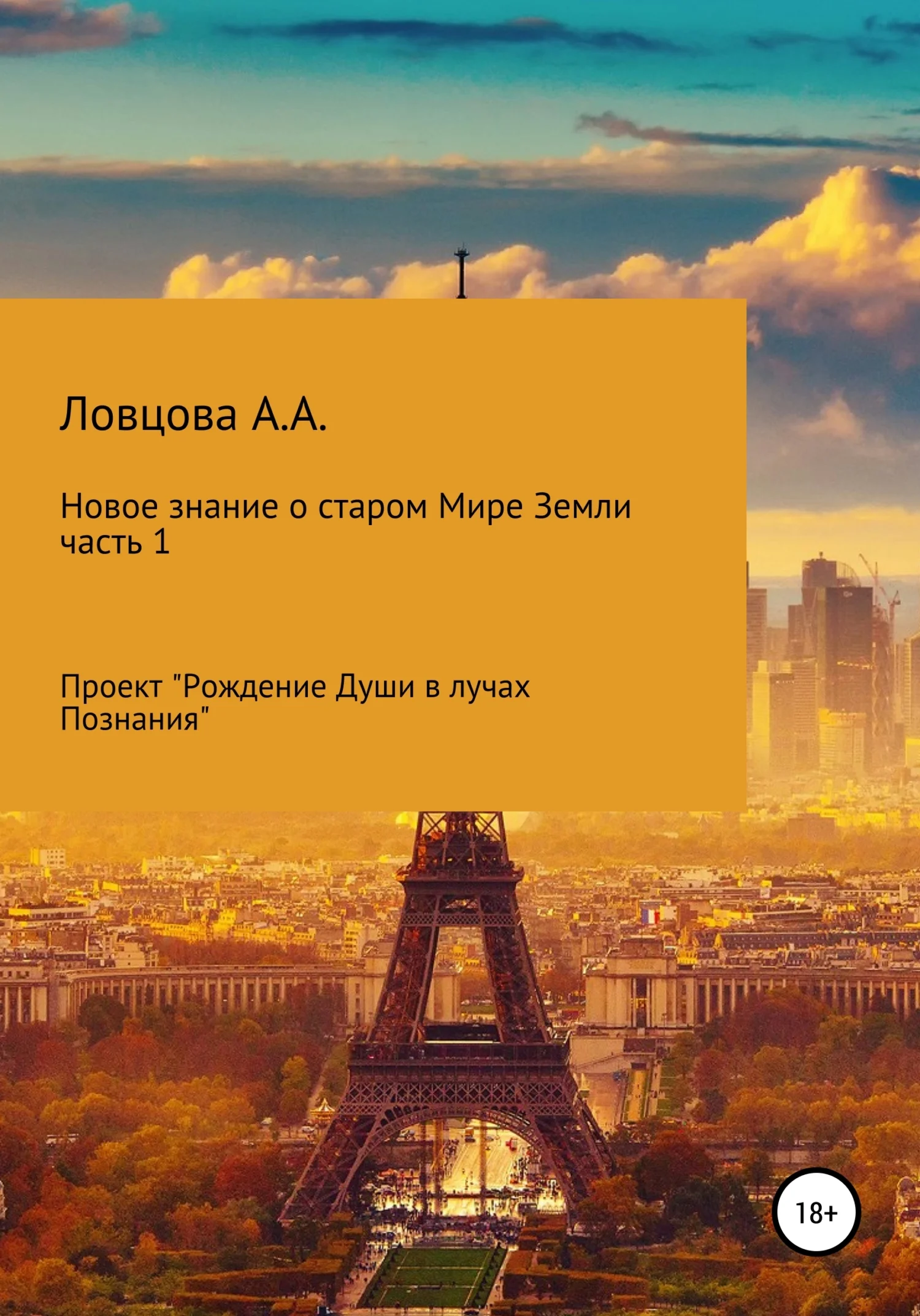 Обложка Новое знание о старом мире Земли. Часть 1