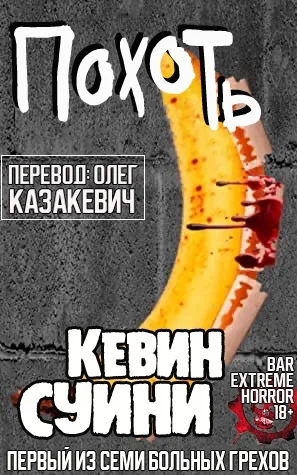 Обложка Похоть