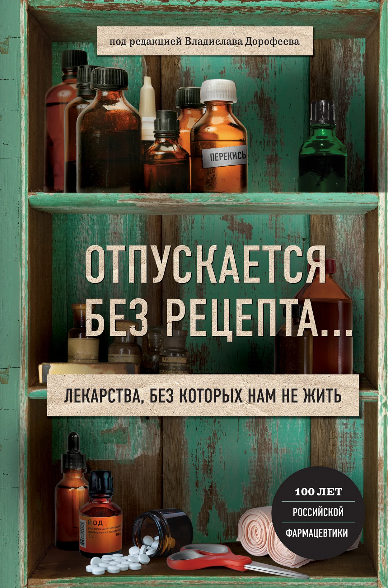Обложка Отпускается без рецепта. Лекарства, без которых нам не жить