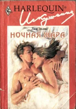 Обложка Ночная жара