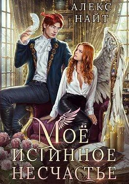 Обложка Мое истинное несчастье, или Как пережить приворот и не влюбиться?