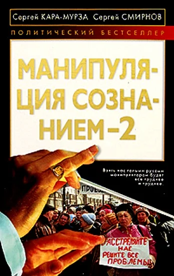 Обложка Манипуляция сознанием 2