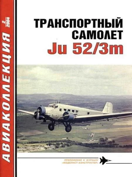 Обложка Транспортный самолет Юнкерс Ju 52/3m