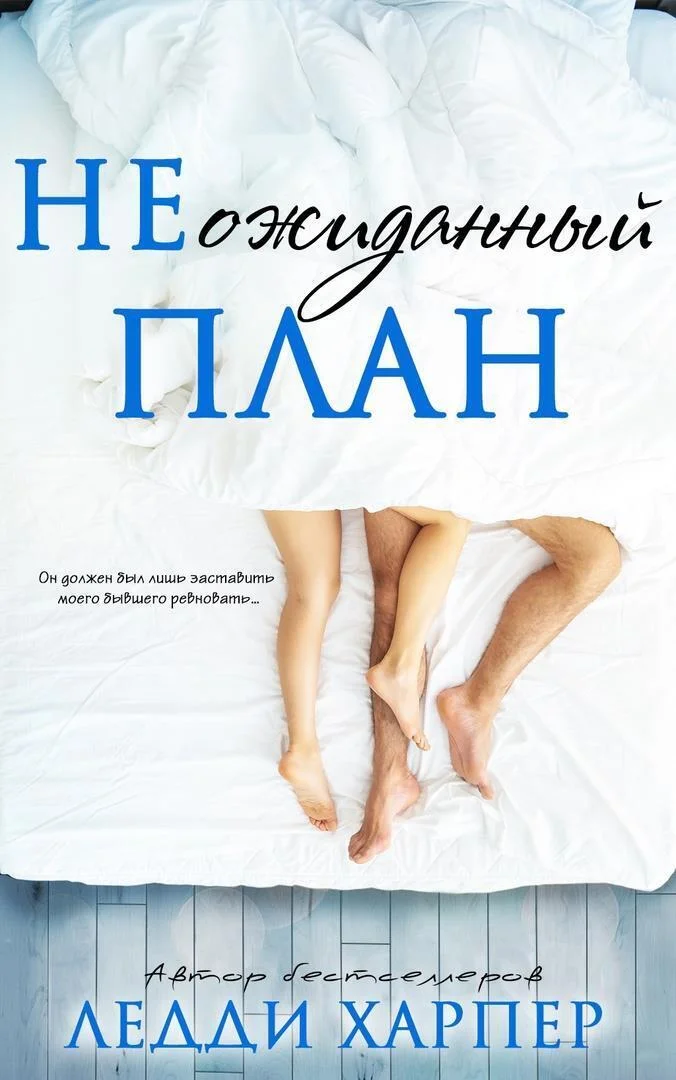 Обложка НЕожиданный план